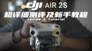 5.4K真香！大疆 Dji Air 2S 超详细测评及新手教程