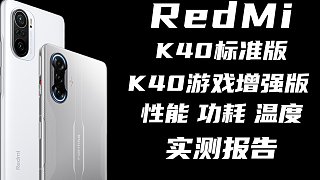 红米K40 vs 红米K40游戏增强版 性能实测报告 功耗 温度 原神 王者荣耀 和平精英  骁龙8