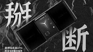 【蒋·拆解】“拯救”拯救者2 Pro：维修被掰弯的游戏手机