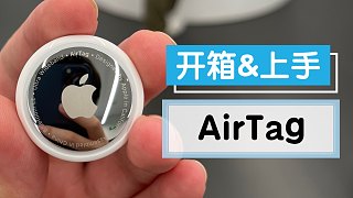 【4K/开箱】最便宜的苹果设备！追踪器AirTag开箱上手