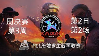 KX 6杀吃鸡-PCL春季赛周决赛W3D2 第2场