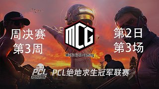MCG 12杀吃鸡-PCL春季赛周决赛W3D2 第3场