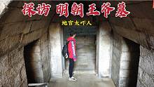 探访河南王爷墓，墓主人是谁呢？时隔400年地宫棺椁竟躺着人！