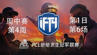【PCL春季赛】iFTY战队视角 周中赛W4D1 第6场
