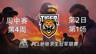 Tiger 8杀吃鸡-PCL春季赛周中赛W4D2 第1场