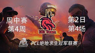 DDT 12杀吃鸡-PCL春季赛周中赛W4D2 第4场