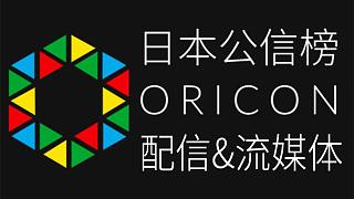 日本公信榜Oricon配信&流媒体周榜 (2021/05/10付)