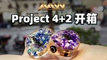 【圆声带开箱】AAW project 4+2 开箱