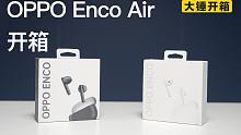【大锤开箱】OPPO Enco Air 开箱体验