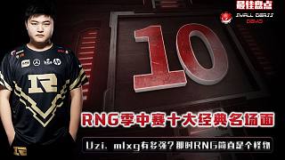 LOL最佳盘点：永不言弃！RNG季中赛十大经典名场面，欢迎回到被RNG统治的MSI