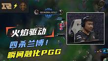 PGG  vs RNG第一轮：Wei四杀兰博爆炸伤害助RNG拿下首胜