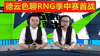 德云色聊RNG季中赛首战：恭喜开门红！