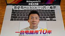 【米奇沃克斯】我是用MacBook Pro的小秘密，如何让一台电脑用10年