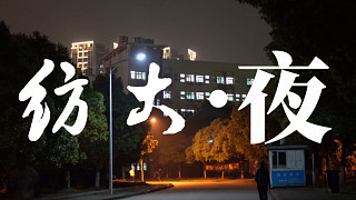 【4K】纺大·夜 | Sony α7R3/Sigma 35mm F1.4 Art DG HSM | 
