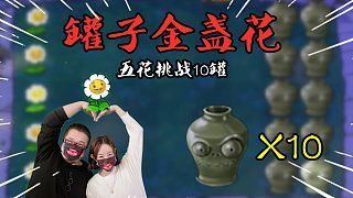 PVZ罐子金盏花：五花“挑战”10个随机僵尸罐，两个毁灭菇无解？
