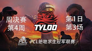 Tyloo 5杀吃鸡-PCL春季赛周决赛W4D1 第3场