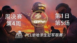GFY 7杀吃鸡-PCL春季赛周决赛W4D1 第5场