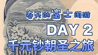 亚古的vlog Vol.8 春天的富士周游 DAY 2 千元钞朝圣之旅
