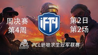 iFTY 10杀吃鸡-PCL春季赛周决赛W4D2 第2场