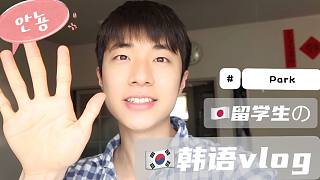 【纯韩语vlog】在日留学生的一日韩语的日常