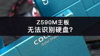 为何有时候Z590系列主板遇到不识别硬盘？
