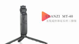 新品发布|优篮子Ulanzi MT-40无线遥控器延长杆三脚架 一个人拍视频一点也不难