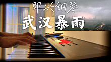 雨后即兴钢琴…给暴雨中的武汉【内附暴雨实况】