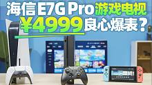 海信E7G Pro电视评测：55英寸4999元？全网最良心的游戏电视