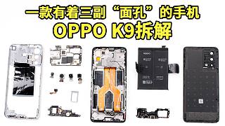 「爱·拆」OPPO K9拆解：一款有着三副“面孔”的手机