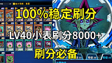 100%稳定刷武藤游戏8000+【游戏王决斗链接】