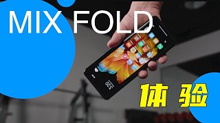 「艾奥科技」小米Mix Fold体验-我Fold了，也展开了...