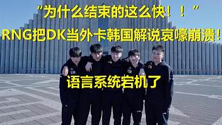 “结束的也太快了”RNG碾压DK韩国解说哀嚎崩溃！语言系统宕机了