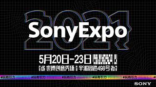 Sony Expo 2021玩有引力 即将抵达，上海世博创意园区等你来！
