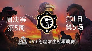 LGE 9杀吃鸡-PCL春季赛周决赛W5D1 第5场