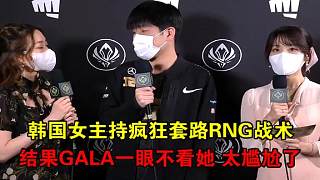 DK输了后，韩国女主持采访GALA套路RNG战术，结果老8连看都不看她