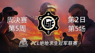 LGE 6杀吃鸡-PCL春季赛周决赛W5D2 第5场