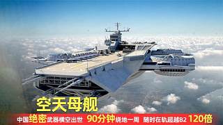 中国“空天母舰”首飞成功！超燃冲压发动机试车600秒，震撼美国