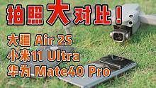 大疆Air 2S 大战“安卓之光”小米11 Ultra以及“安卓机皇”华为Mate40 Pro