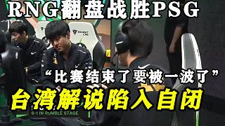 台湾解说看RNG翻盘复仇PSG，输掉团战陷入自闭，直呼“结束了”