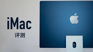 【小泽】iMac 24寸评测：等了九年的超级进化