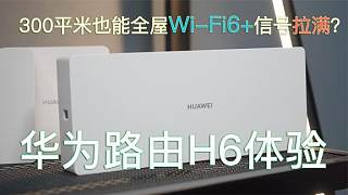 全屋Wi-Fi6+达成！鸿蒙系统加持的华为路由 H6体验