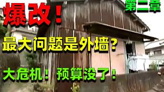 麒麟：日本艺人改造三次の家！超级大危机！改造中途预算没了！