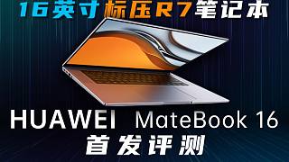 【笔吧】华为MateBook16首发评测，16英寸标压R7笔记本