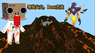 迷你世界：寻找火山激活虚空Boss教学，学会就是迷你生存之王#小小像素#