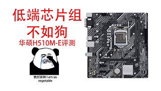 低端芯片组不如狗，华硕H510M-E评测