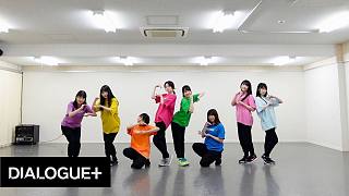 【DIALOGUE＋】「おもいでしりとり」Dance Practice