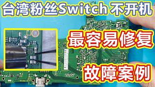 台湾粉丝的一台不开机故障Switch，维修人员最爱修的就是这种故障，简直就是捡漏！