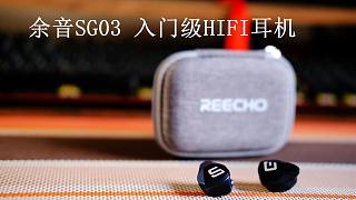 余音SG03耳机，可以说是曹县人民入门级的HIFI利器了