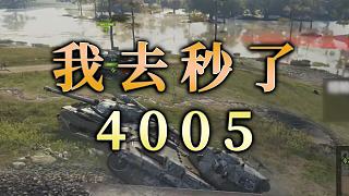 【童灿】坦克世界：我去秒了4005