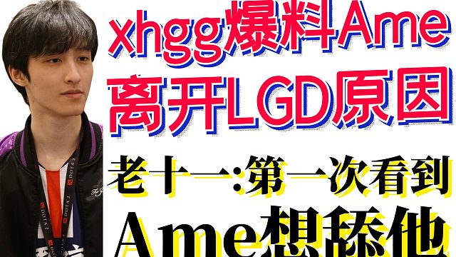 xhgg爆料Ame离开LGD原因；老十一第一次看到Ame排了